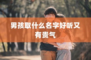 男孩取什么名字好听又有贵气