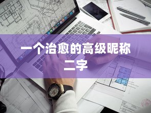 一个治愈的高级昵称二字