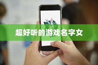 超好听的游戏名字女  第1张 超好听的游戏名字女  第1张