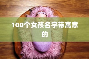 100个女孩名字带寓意的