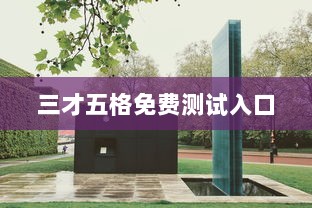 三才五格免费测试入口