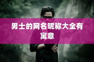男士的网名昵称大全有寓意