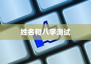 姓名和八字测试