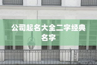 公司起名大全二字经典名字