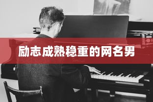 励志成熟稳重的网名男