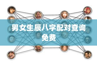 男女生辰八字配对查询免费  第1张 男女生辰八字配对查询免费  第1张