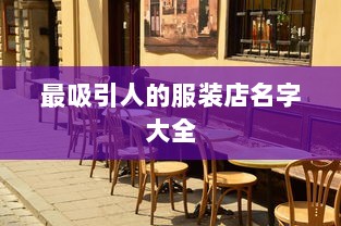 最吸引人的服装店名字大全
