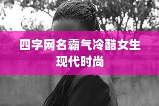 四字网名霸气冷酷女生现代时尚