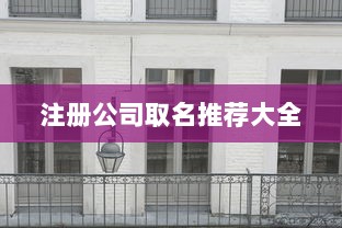 注册公司取名推荐大全