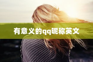 有意义的qq昵称英文