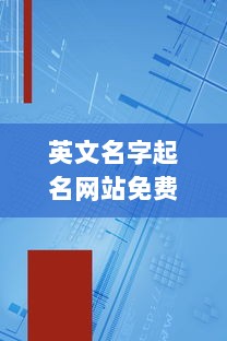 英文名字起名网站免费