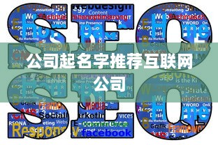 公司起名字推荐互联网公司 第1张 公司起名字推荐互联网公司 第1张