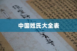 中国姓氏大全表