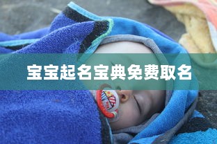 宝宝起名宝典免费取名