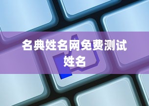 名典姓名网免费测试姓名