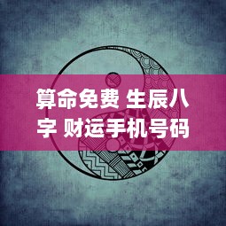 算命免费 生辰八字 财运手机号码