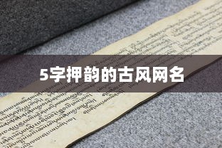 5字押韵的古风网名