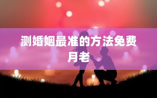测婚姻最准的方法免费月老