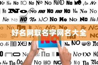 好名网取名字网名大全