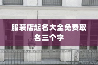服装店起名大全免费取名三个字