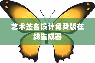 艺术签名设计免费版在线生成器