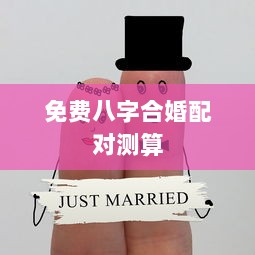 免费八字合婚配对测算