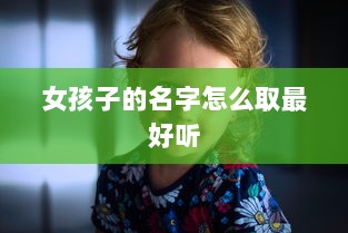 女孩子的名字怎么取最好听