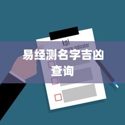 易经测名字吉凶查询