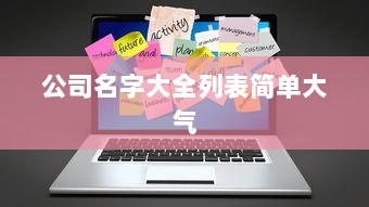 公司名字大全列表简单大气  第1张 公司名字大全列表简单大气  第1张