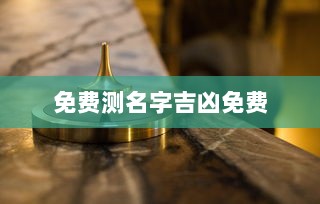 免费测名字吉凶免费
