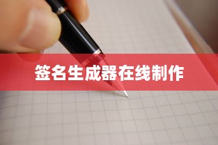 签名生成器在线制作  第1张