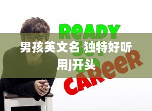 男孩英文名 独特好听用j开头