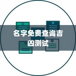 名字免费查询吉凶测试