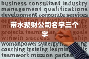 带水聚财公司名字三个字