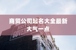 商贸公司起名大全最新大气一点