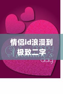情侣id浪漫到极致二字