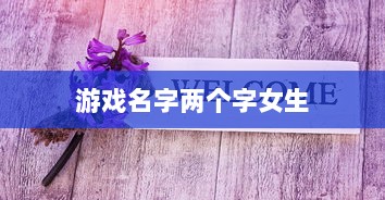 游戏名字两个字女生