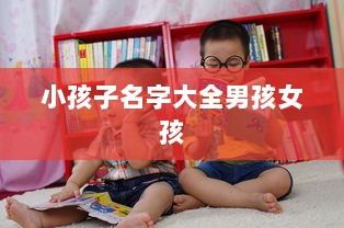 小孩子名字大全男孩女孩