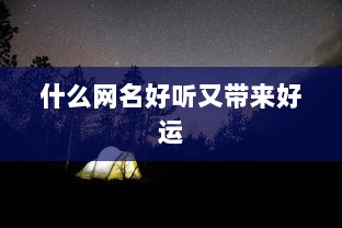 什么网名好听又带来好运