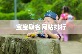 宝宝取名网站排行