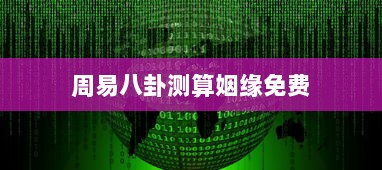 周易八卦测算姻缘免费