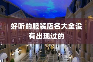 好听的服装店名大全没有出现过的
