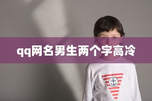 qq网名男生两个字高冷  第1张