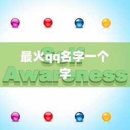 最火qq名字一个字