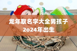 龙年取名字大全男孩子2o24年出生