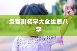免费测名字大全生辰八字  第1张