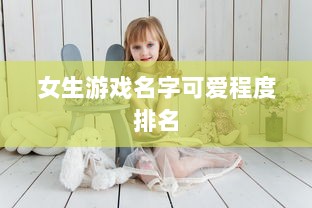 女生游戏名字可爱程度排名 第1张 女生游戏名字可爱程度排名 第1张