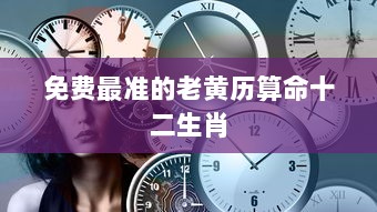 免费最准的老黄历算命十二生肖