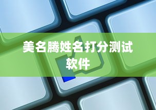 美名腾姓名打分测试软件