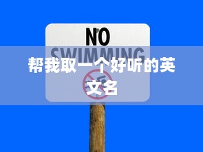 帮我取一个好听的英文名